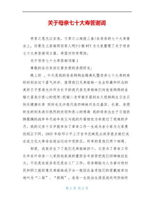 关于母亲七十大寿答谢词