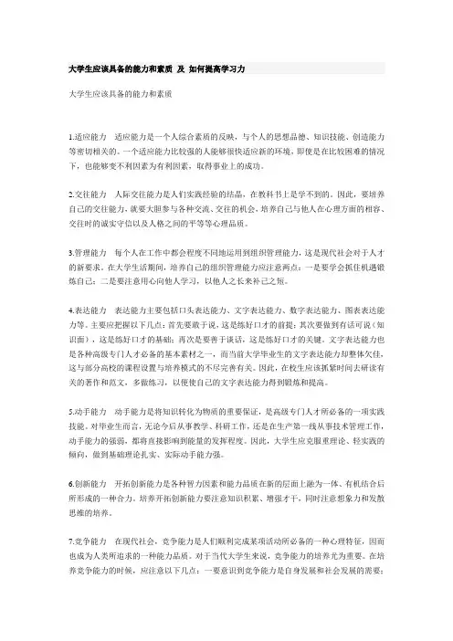 大学生应该具备的能力和素质-及-如何提高学习力