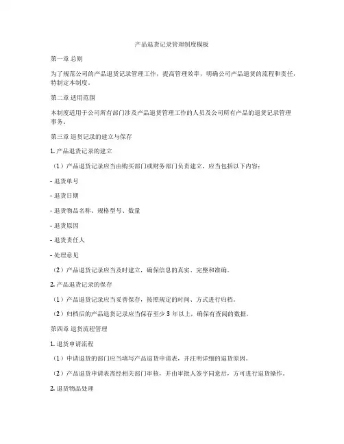 产品退货记录管理制度模板