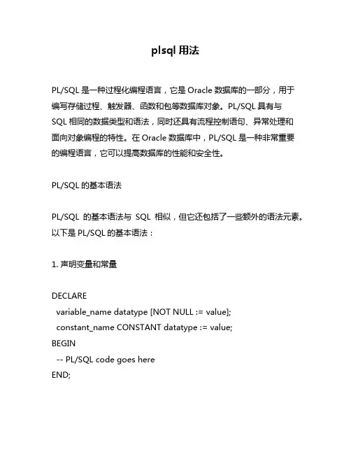 plsql用法