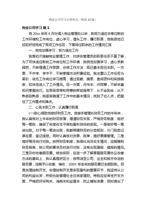 物业公司学习心得体会（精选10篇）
