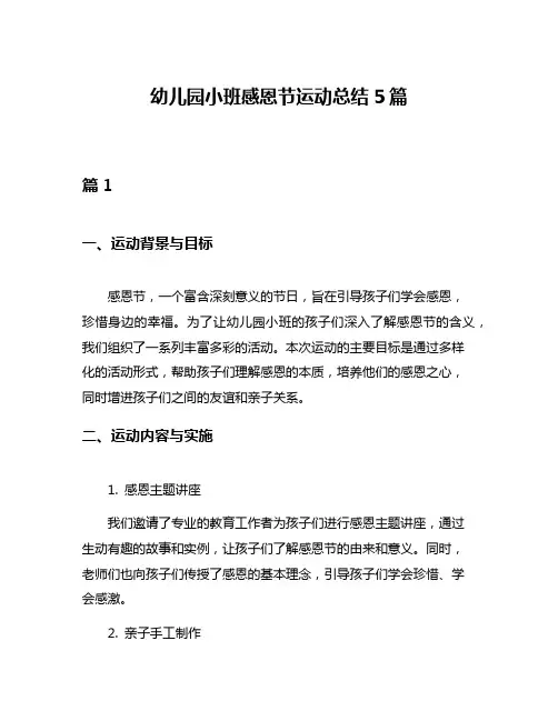 幼儿园小班感恩节运动总结5篇