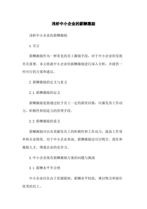 浅析中小企业的薪酬激励