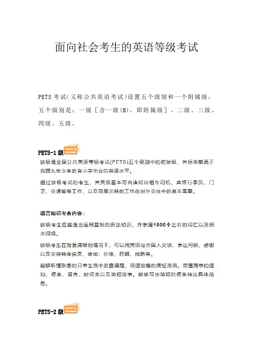 面向社会考生的英语等级考试