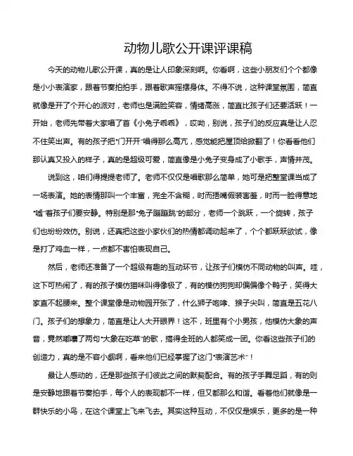 动物儿歌公开课评课稿