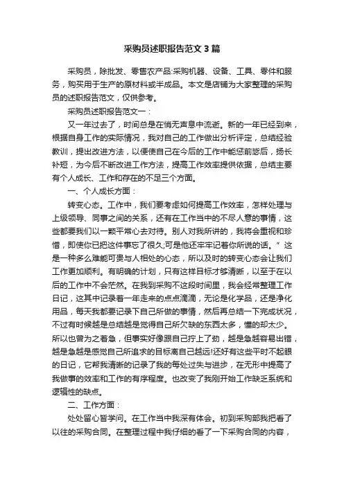 采购员述职报告范文3篇