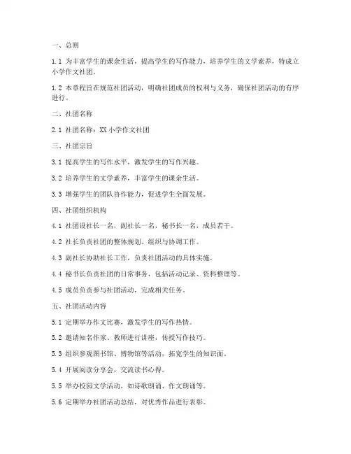 小学作文社团活动章程模板