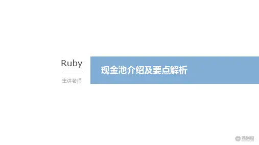 财务管理》资金管理》现金池介绍及应用要点