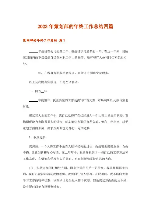2023年策划部的年终工作总结四篇