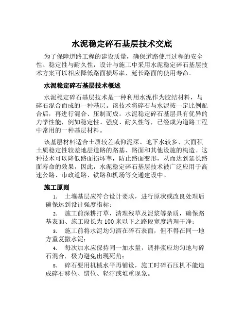 水泥稳定碎石基层技术交底