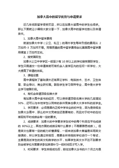 加拿大高中的留学优势与申请要求
