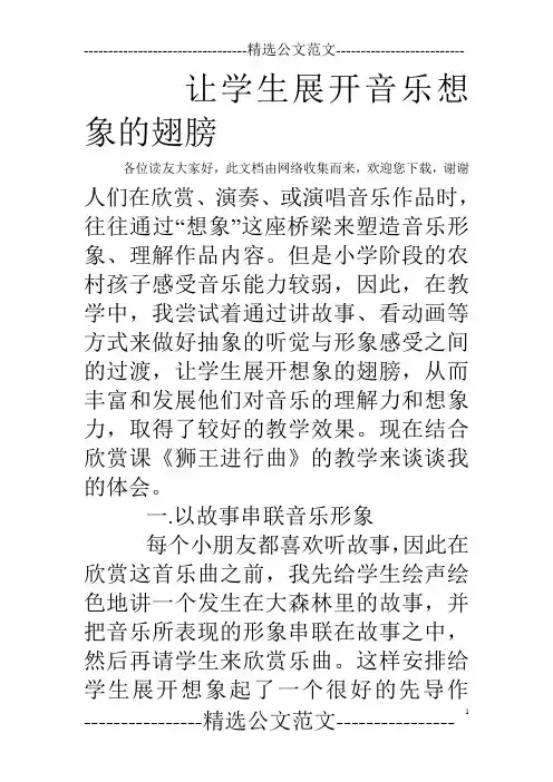 让学生展开音乐想象的翅膀