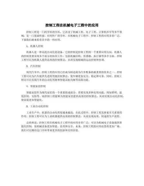 控制工程在机械电子工程中的应用