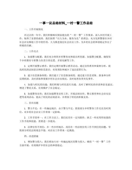 一事一议总结材料_一村一警工作总结