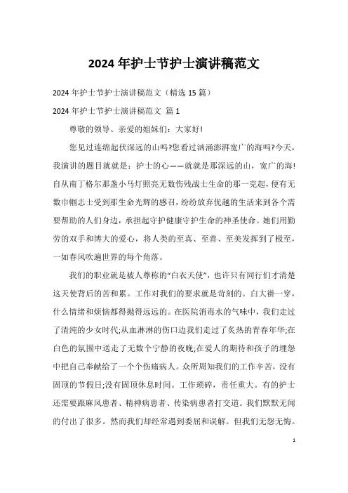 2024年护士节护士演讲稿范文