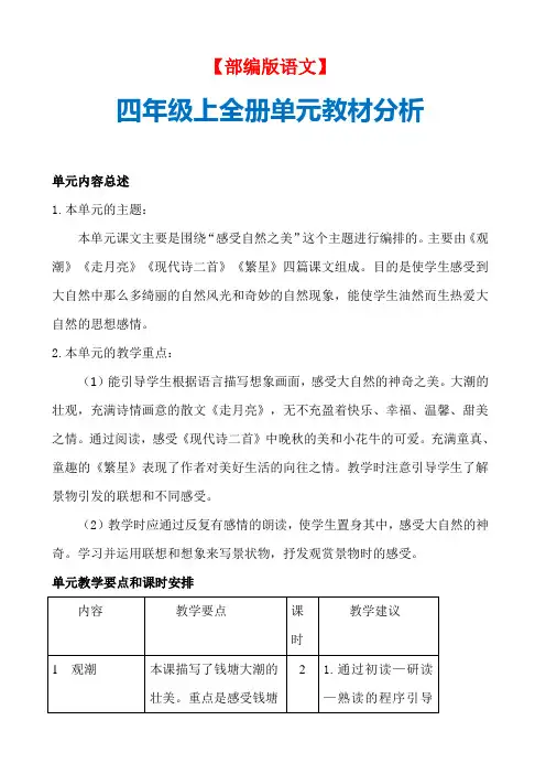 【部编版语文】 四年级上全册单元教材分析