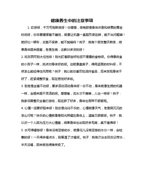 健康养生中的注意事项