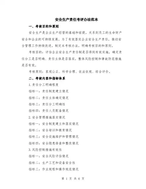 安全生产责任考评办法范本（2篇）