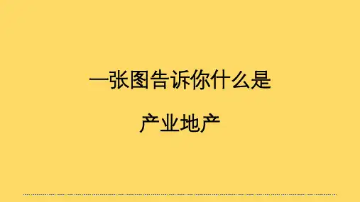 1张图告诉你什么是产业地产