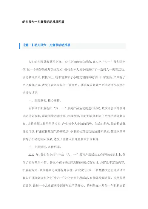 幼儿园六一儿童节活动反思四篇