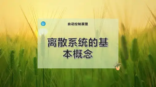 离散 系统的基本概念