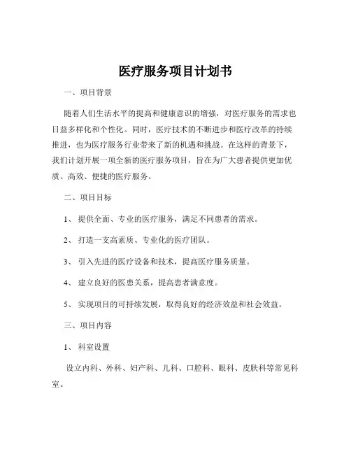 医疗服务项目计划书