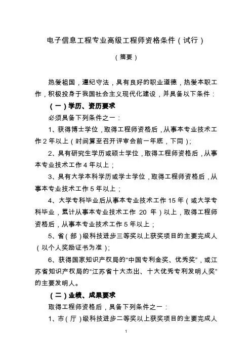 电子信息工程专业高级工程师资格条件(试行)