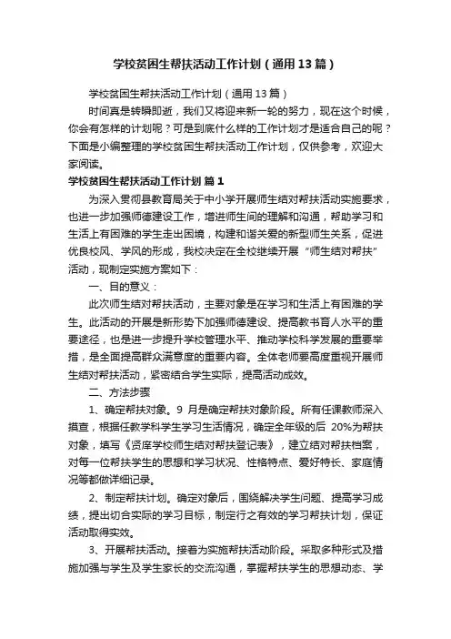 学校贫困生帮扶活动工作计划（通用13篇）