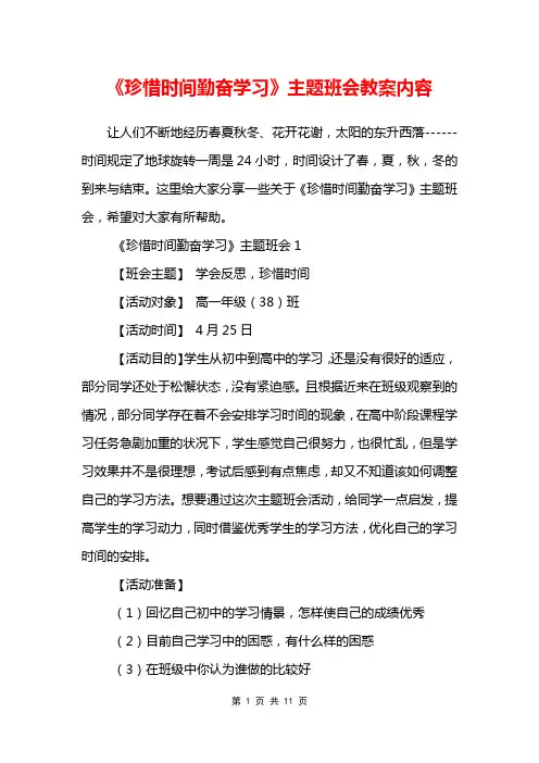 《珍惜时间勤奋学习》主题班会教案内容