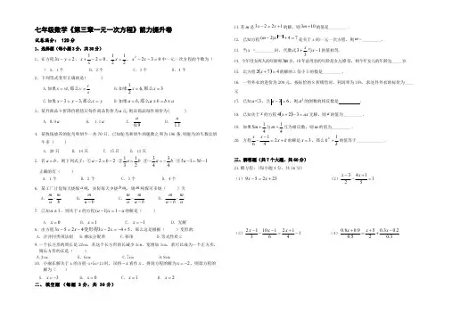 人教版七年级上册数学第三章 一元一次方程   能力提升测试卷【含答案】