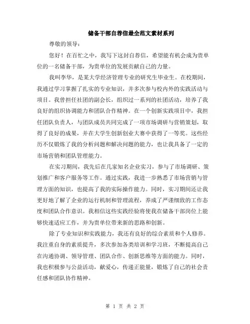 储备干部自荐信最全范文素材系列