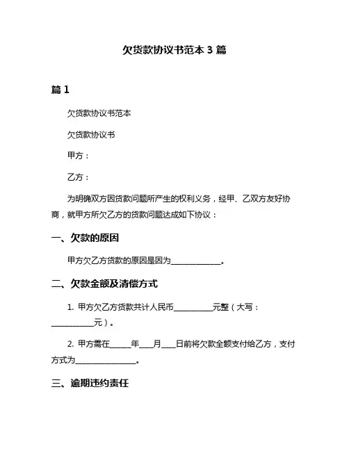 欠货款协议书范本3篇