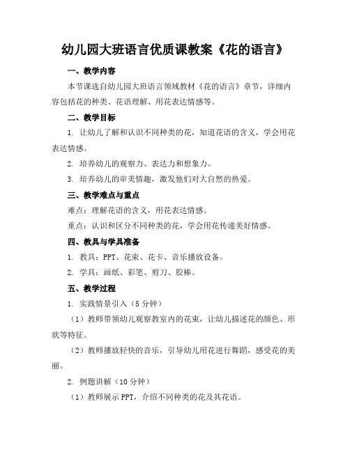 幼儿园大班语言优质课教案《花的语言》(1)