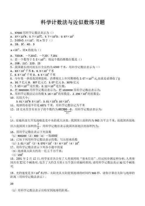 科学计数法准确数和近似数练习题