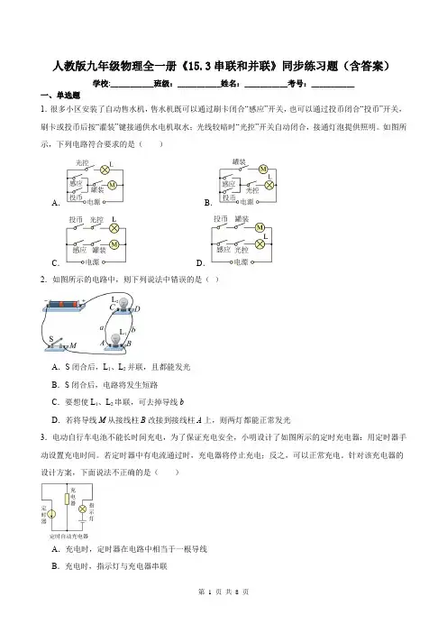 人教版九年级物理全一册《15.3串联和并联》同步练习题(含答案)