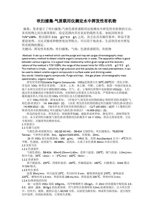 吹扫捕集-气质联用仪测定水中挥发性有机物