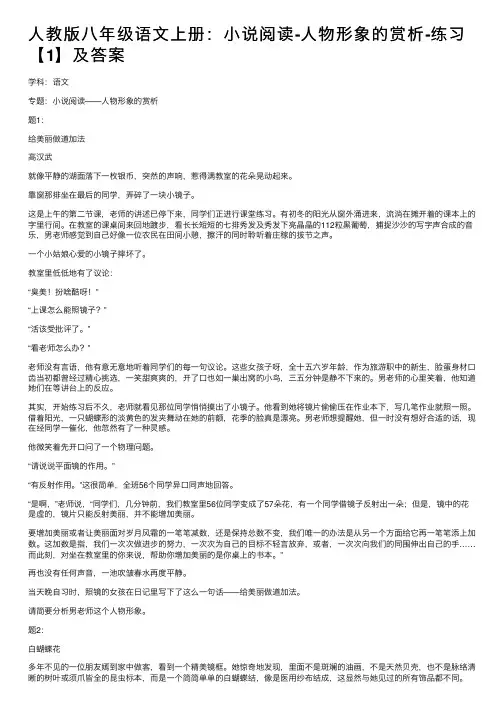 人教版八年级语文上册：小说阅读-人物形象的赏析-练习【1】及答案