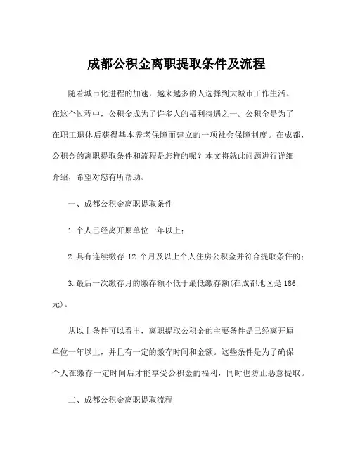 成都公积金离职提取条件及流程