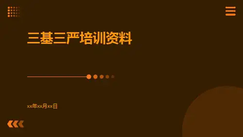 三基三严培训资料