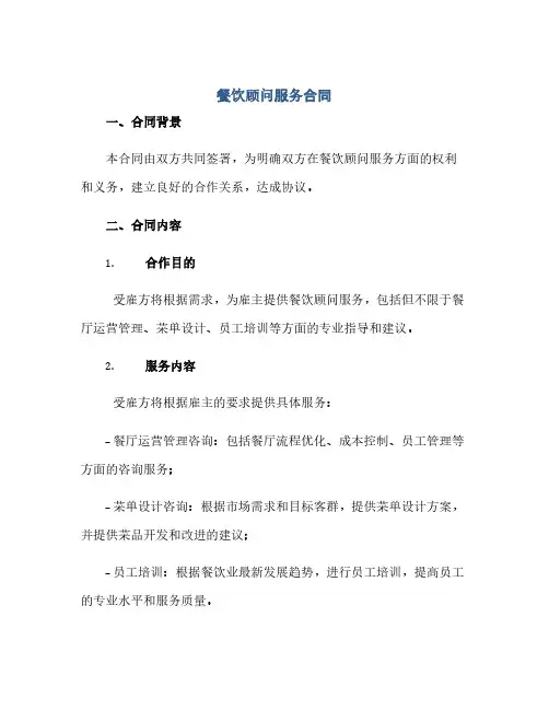 餐饮顾问服务合同(模板) 完整版doc