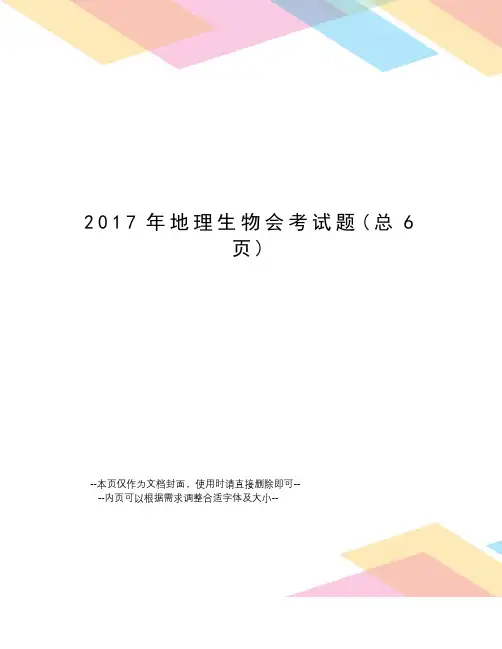 地理生物会考试题