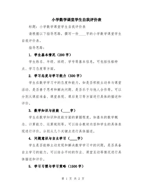 小学数学课堂学生自我评价表
