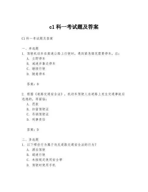 c1科一考试题及答案
