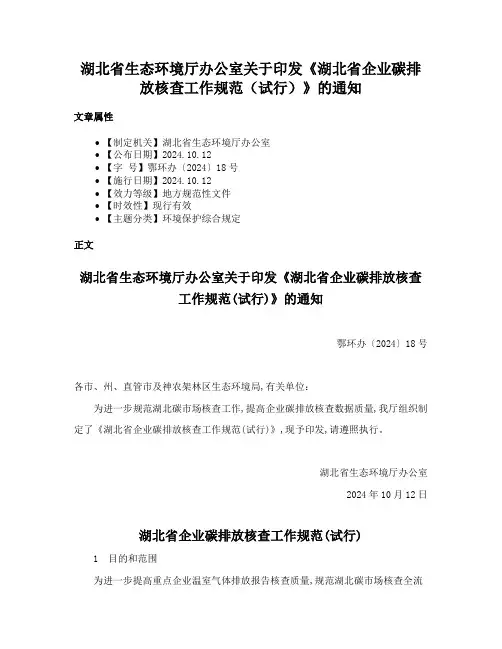 湖北省生态环境厅办公室关于印发《湖北省企业碳排放核查工作规范（试行）》的通知