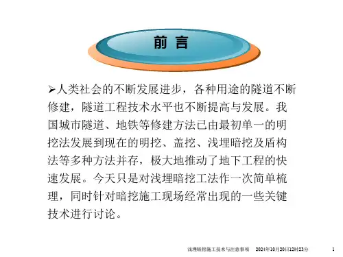 隧道浅埋暗挖施工方法及配套技术详解203附图丰富