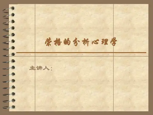 荣格的分析心理学