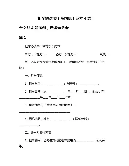 租车协议书(带司机)范本4篇
