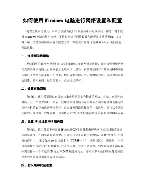 如何使用Windows电脑进行网络设置和配置