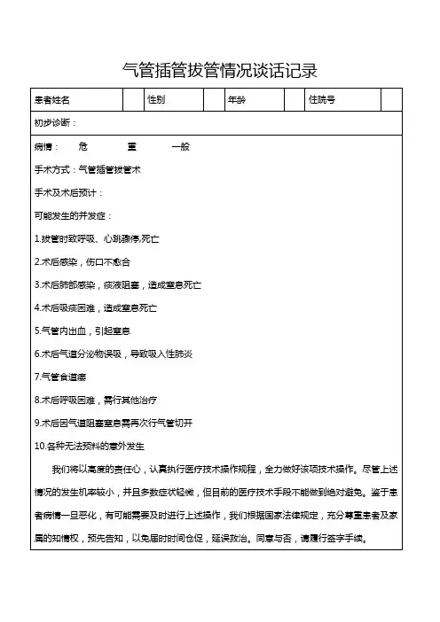 气管插管拔管情况谈话记录