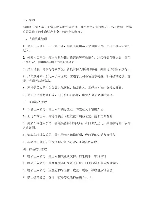 人员进出及物品放行管理制度